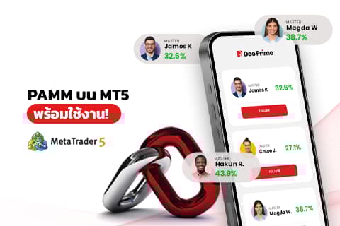 Doo Prime เปิดตัว PAMM พร้อมให้บริการบน MT5